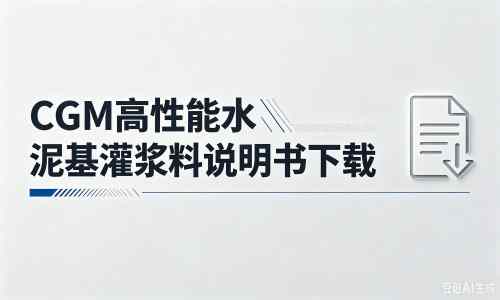 潜江厂家：CGM高性能水泥基灌浆料说明书PDF（纯白无LOGO）